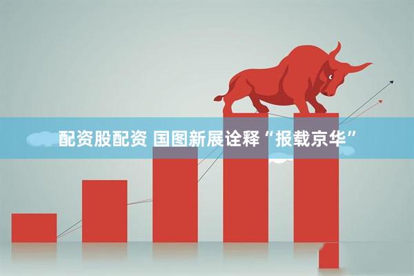 配资股配资 国图新展诠释“报载京华”